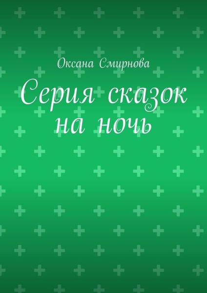 Обложка книги  «Серия сказок на ночь»