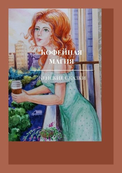 Обложка книги  «Кофейная магия»