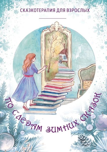 Обложка книги  «По следам Зимних Сказок»