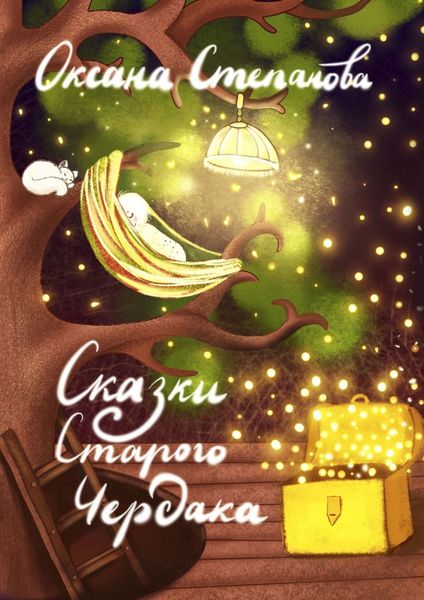 Обложка книги  «Сказки Старого Чердака»