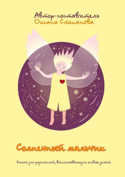 Обложка книги  «Солнечный мальчик. Книга для родителей, воспитывающих особенных детей»