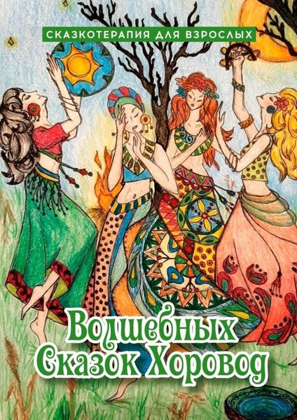 Обложка книги  «Волшебных сказок хоровод. Сказкотерапия для взрослых»