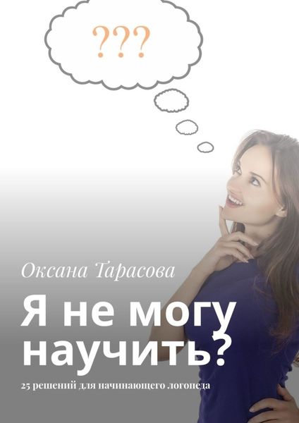 Обложка книги  «Я не могу научить? 25 решений для начинающего логопеда»