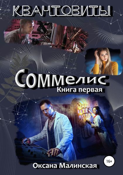 Обложка книги «Квантовиты. Книга 1. Соммелис»