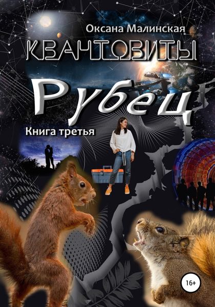 Обложка книги  «Квантовиты. Книга 3. Рубец»