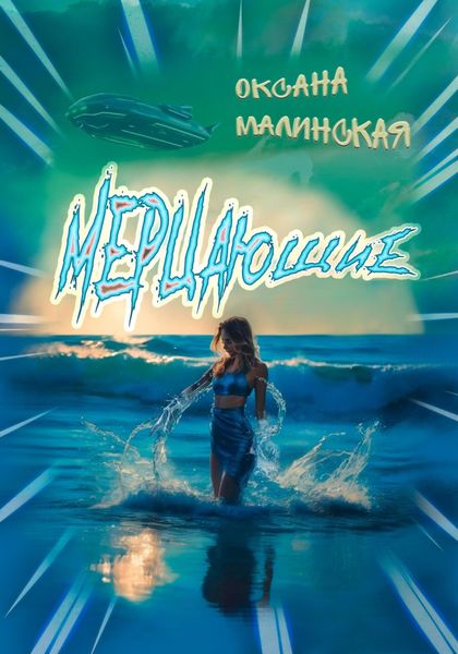 Обложка книги «Мерцающие»