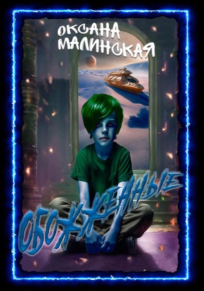 Обложка книги «Обожженные»