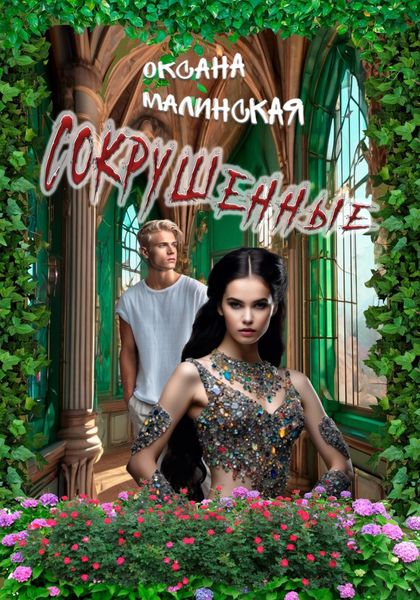 Обложка книги «Сокрушенные»