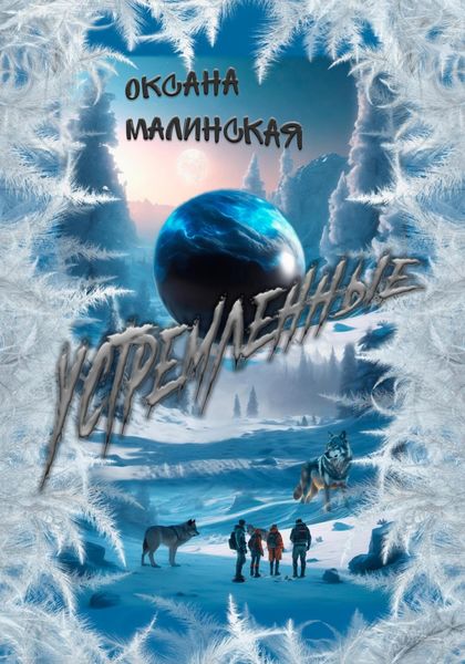 Обложка книги «Устремленные»