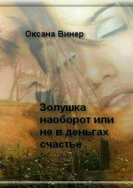 Обложка книги  «Золушка наоборот, или Не в деньгах счастье»