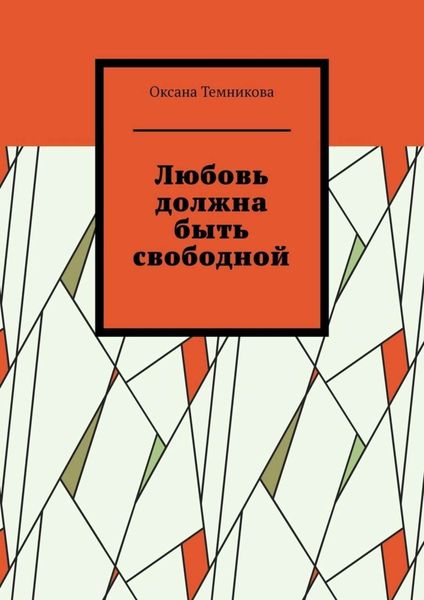 Обложка книги  «Любовь должна быть свободной»