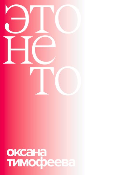 Обложка книги «Это не то»