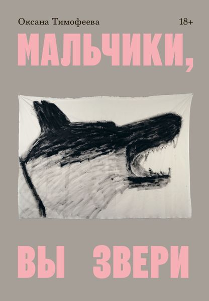 Обложка книги «Мальчики, вы звери»