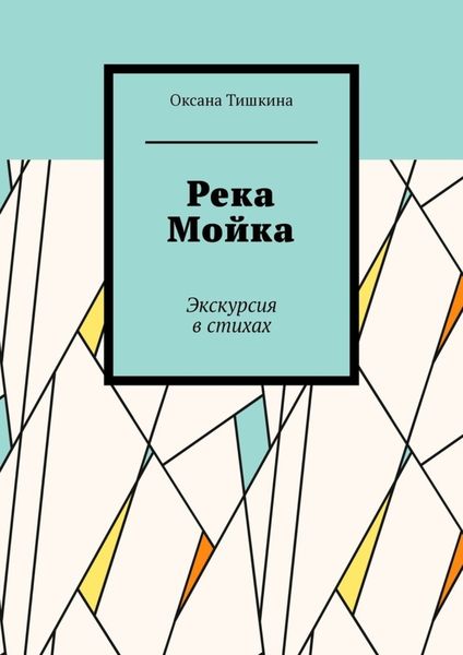 Обложка книги «Река Мойка. Экскурсия в стихах»