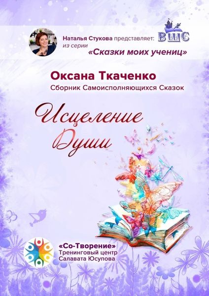 Обложка книги  «Исцеление Души. Сборник Самоисполняющихся Сказок»