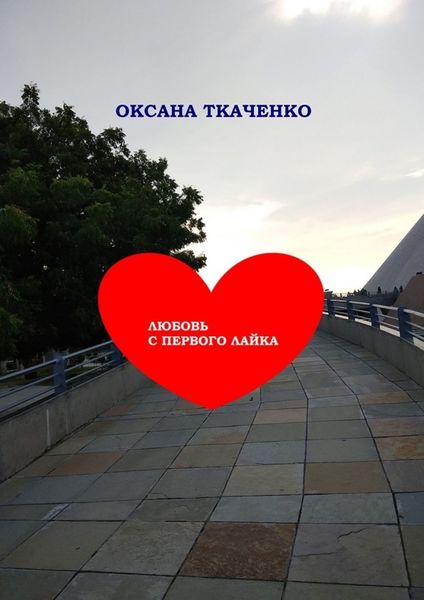 Обложка книги  «Любовь с первого лайка. Повесть»