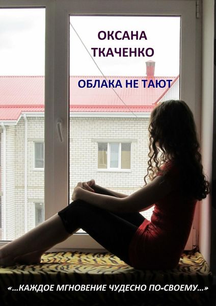 Обложка книги  «Облака не тают»