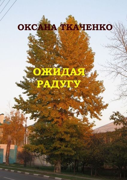 Обложка книги  «Ожидая радугу. Сборник рассказов»