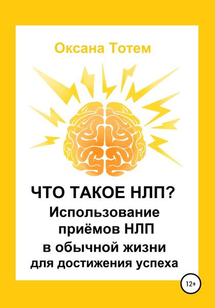 Обложка книги  «Что такое НЛП? Использование приёмов НЛП в обычной жизни для достижения успеха»