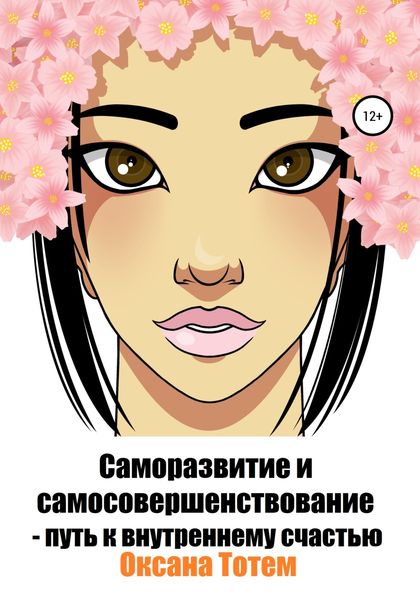 Обложка книги  «Саморазвитие и самосовершенствование – путь к внутреннему счастью»