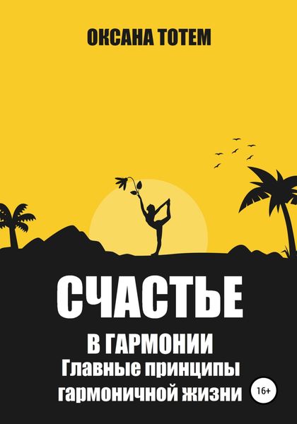 Обложка книги  «Счастье в гармонии. Главные принципы гармоничной жизни»
