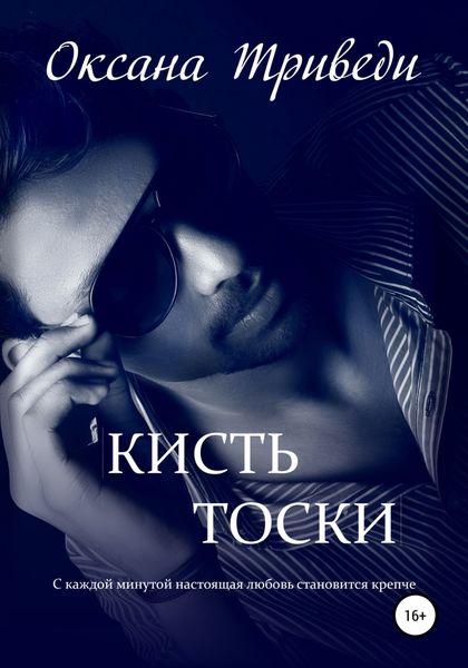 Обложка книги  «Кисть тоски»