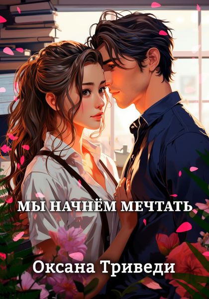 Обложка книги  «Мы начнём мечтать»