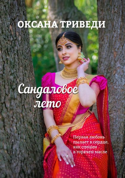 Обложка книги  «Сандаловое лето»