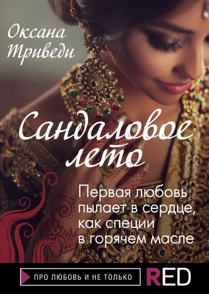 Обложка книги «Сандаловое лето»