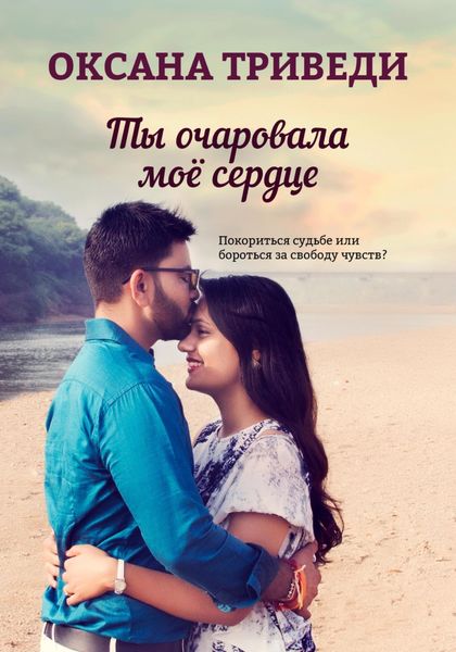 Обложка книги  «Ты очаровала моё сердце»