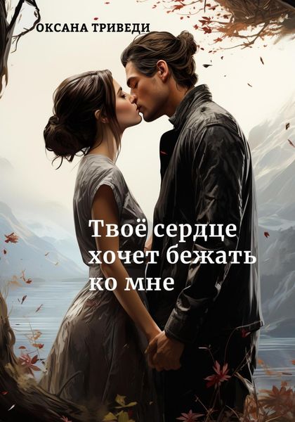 Обложка книги  «Твоё сердце хочет бежать ко мне»