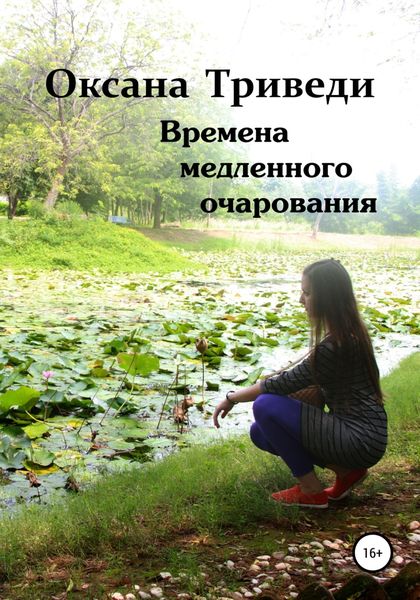 Обложка книги  «Времена медленного очарования»