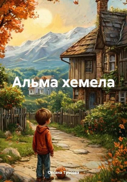 Обложка книги  «Альма хемела»