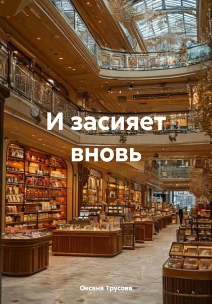 Обложка книги  «И засияет вновь»