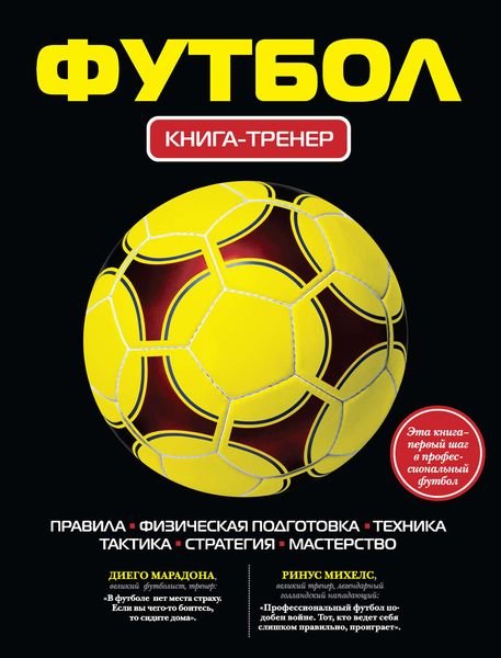 Обложка книги «Футбол. Книга-тренер»