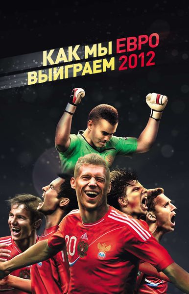 Обложка книги  «Как мы выиграем ЕВРО-2012»