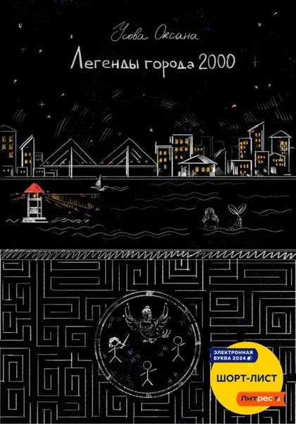 Обложка книги  «Легенды города 2000»