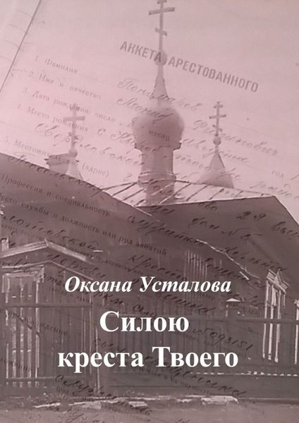 Обложка книги  «Силою креста Твоего»