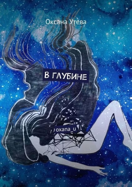 Обложка книги  «В глубине. oxana_u»