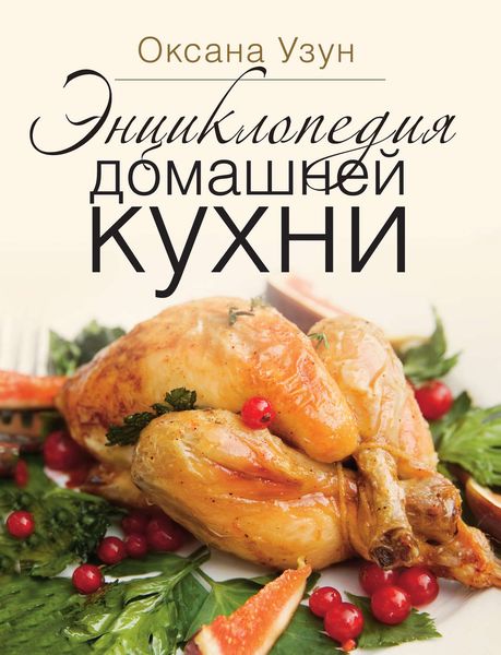 Обложка книги «Энциклопедия домашней кухни»