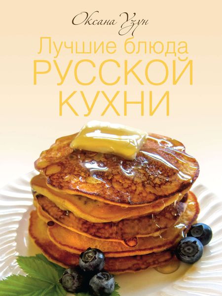 Обложка книги «Лучшие блюда русской кухни»