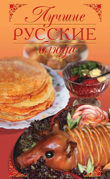 Обложка книги «Лучшие русские блюда»