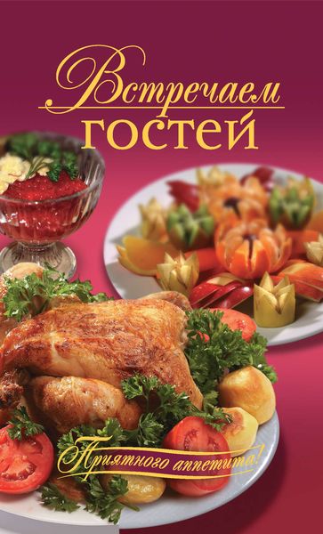 Обложка книги «Встречаем гостей»