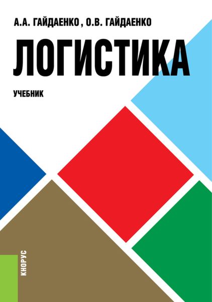 Обложка книги  «Логистика. (Бакалавриат). Учебник.»