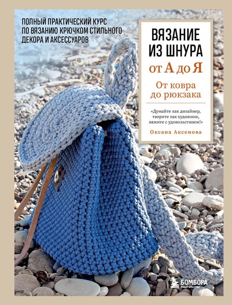 Обложка книги «Вязание из шнура от А до Я. От ковра до рюкзака: полный практический курс по вязанию крючком стильного декора и аксессуаров»