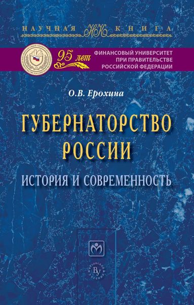 Обложка книги  «Губернаторство России: история и современность»