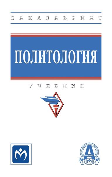 Обложка книги  «Политология»