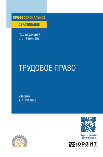 Обложка книги «Трудовое право 4-е изд., пер. и доп. Учебник для СПО»