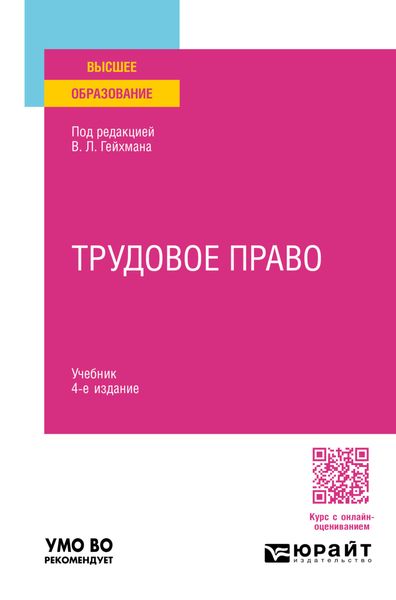 Обложка книги «Трудовое право 4-е изд., пер. и доп. Учебник для вузов»