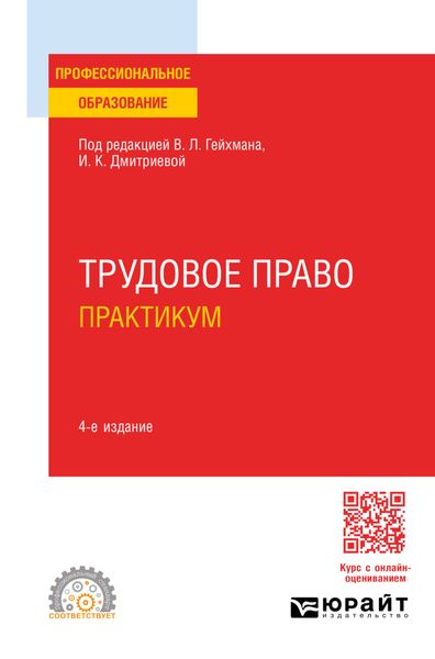 Обложка книги «Трудовое право. Практикум 4-е изд., пер. и доп. Учебное пособие для СПО»